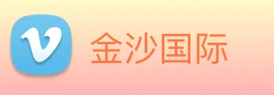 金沙国际 Logo